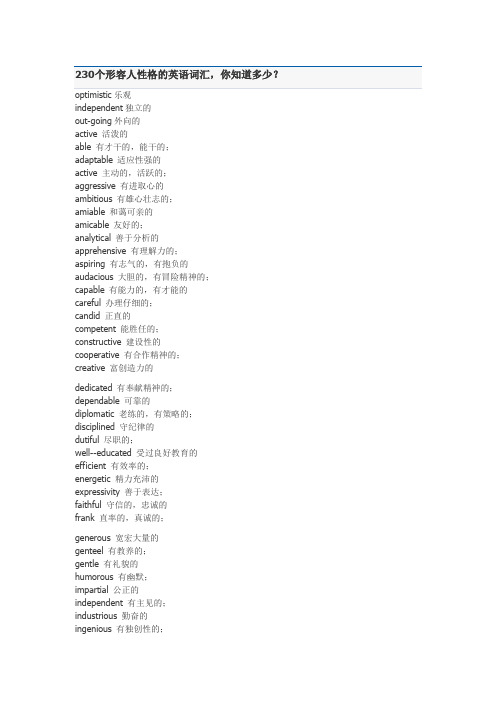 230个形容人性格的英语词汇