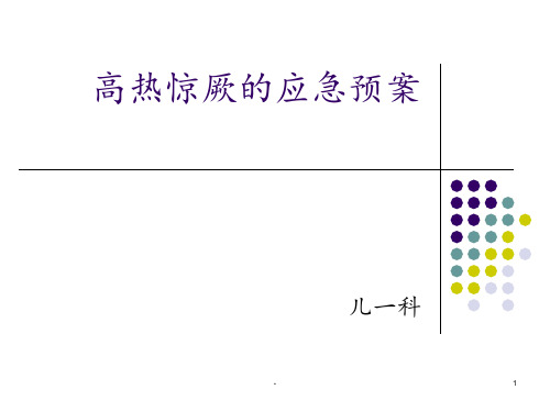 高热惊厥的应急预案