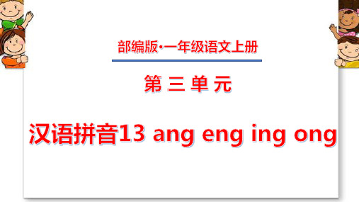 一年级上册第三单元 汉语拼音13 ang eng ing ong