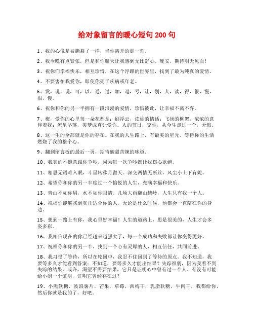 给对象留言的暖心短句200句