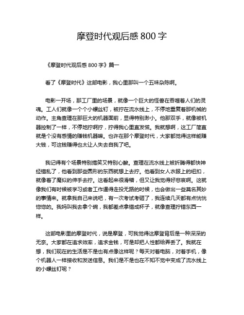 摩登时代观后感800字