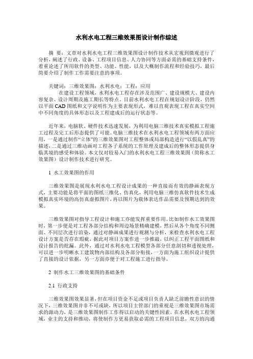 水利水电工程三维效果图设计制作综述