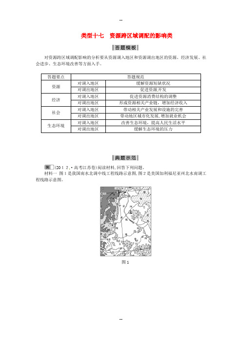 高考地理二轮复习-非选择题突破模板-类型十七-资源跨区域调配的影响类