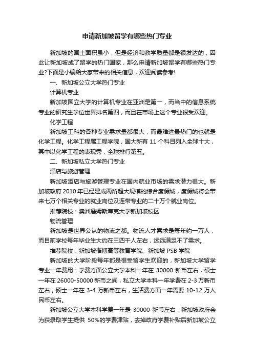 申请新加坡留学有哪些热门专业