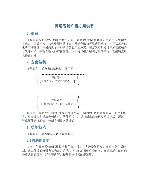 商场智能广播方案说明