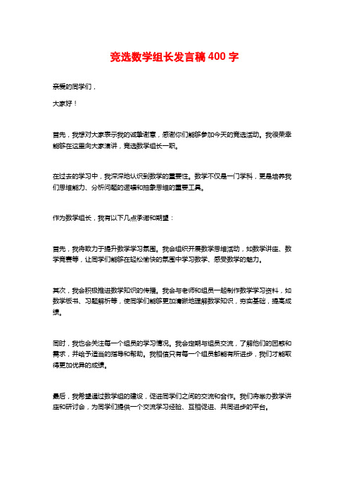 竞选数学组长发言稿400字