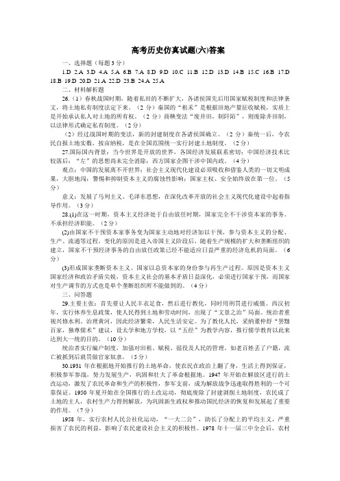 高考历史仿真试题(六)答案