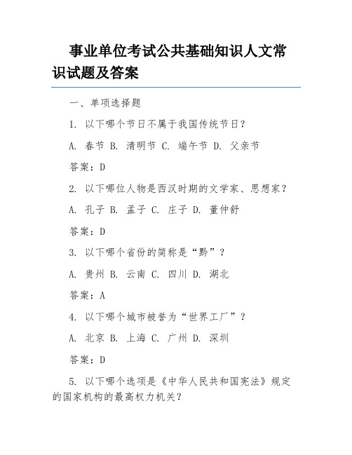 事业单位考试公共基础知识人文常识试题及答案