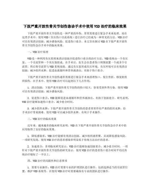 下肢严重开放性骨关节创伤急诊手术中使用VSD治疗的临床效果