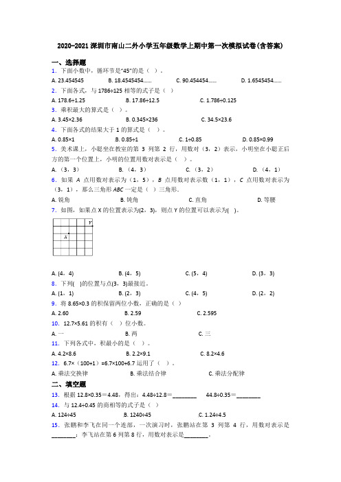 2020-2021深圳市南山二外小学五年级数学上期中第一次模拟试卷(含答案)