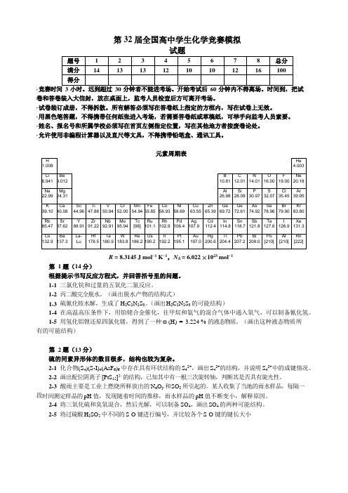 第32届清北营全国高中学生化学竞赛模拟试题及答案