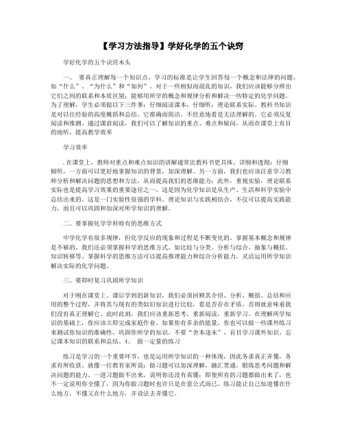 【学习方法指导】学好化学的五个诀窍