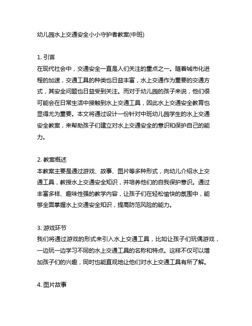 幼儿园水上交通安全小小守护者教案(中班)