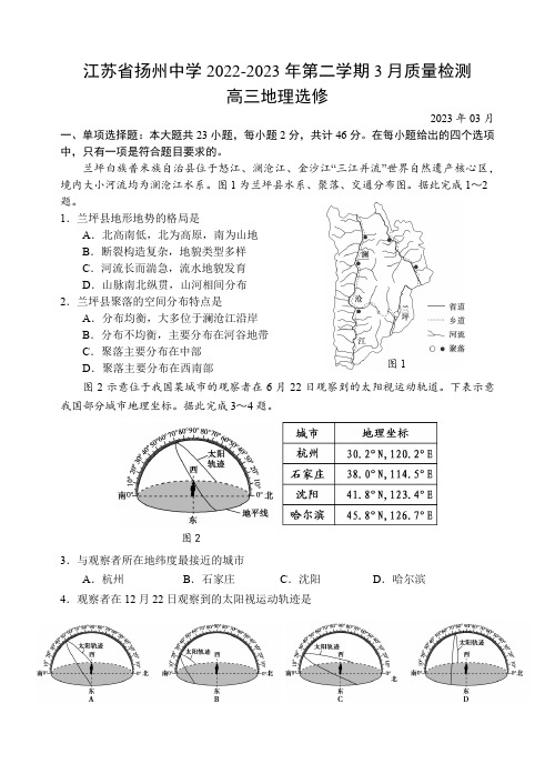 江苏省扬州中学2022-2023学年高三下学期3月月考试题 地理 Word版含答案