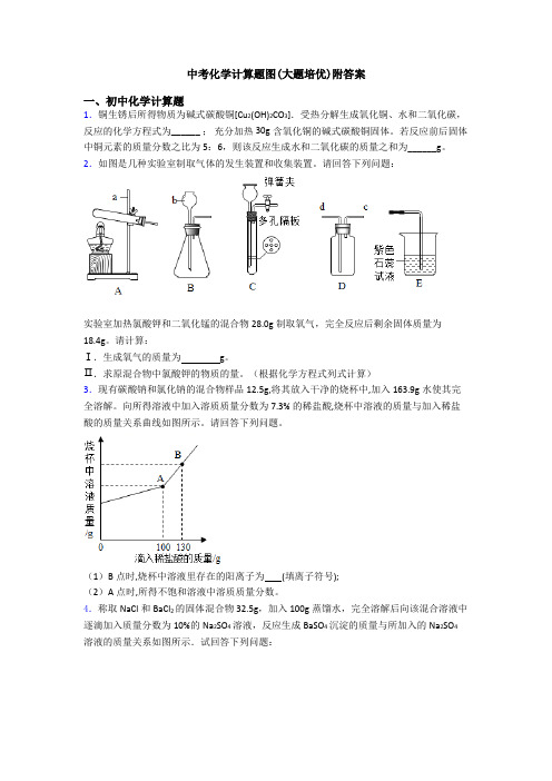 中考化学计算题图(大题培优)附答案