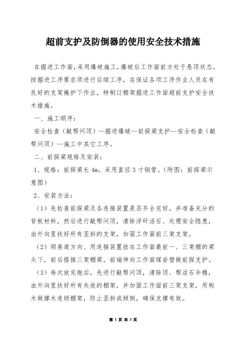 超前支护及防倒器的使用安全技术措施