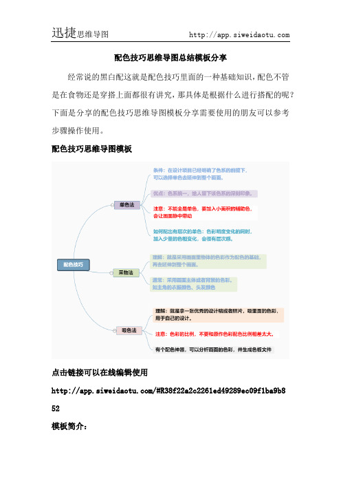 配色技巧思维导图总结模板分享--迅捷思维导图