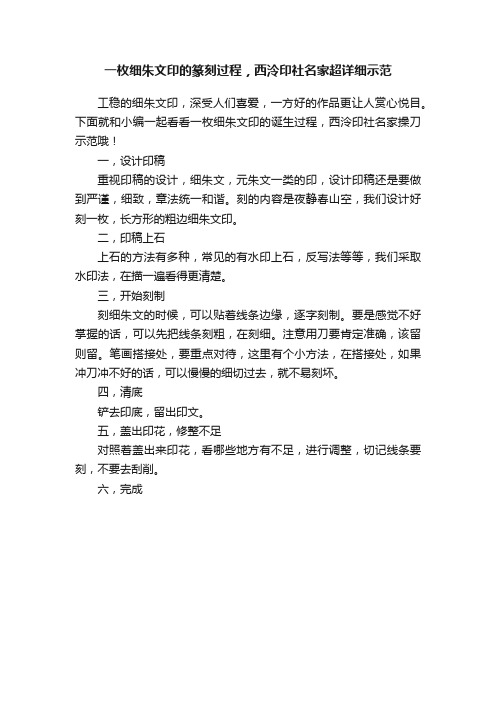 一枚细朱文印的篆刻过程，西泠印社名家超详细示范