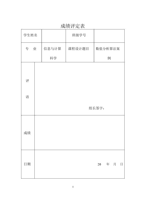 (完整word版)数值分析课程设计含代码