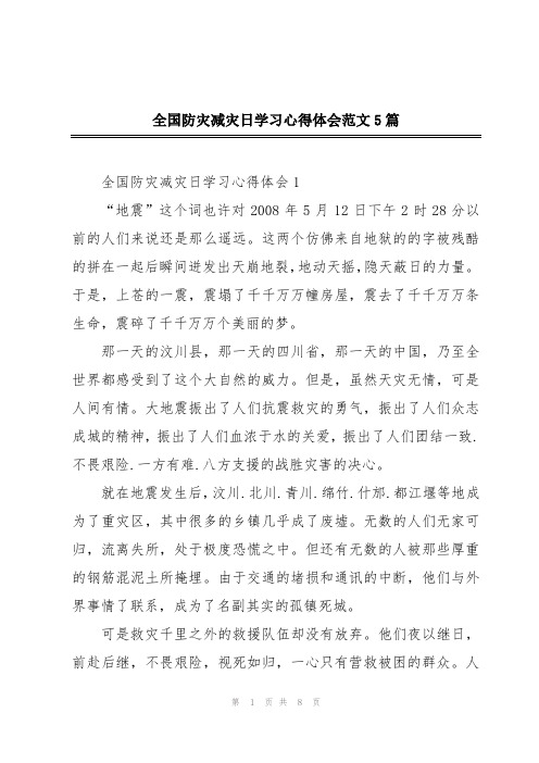 全国防灾减灾日学习心得体会范文5篇