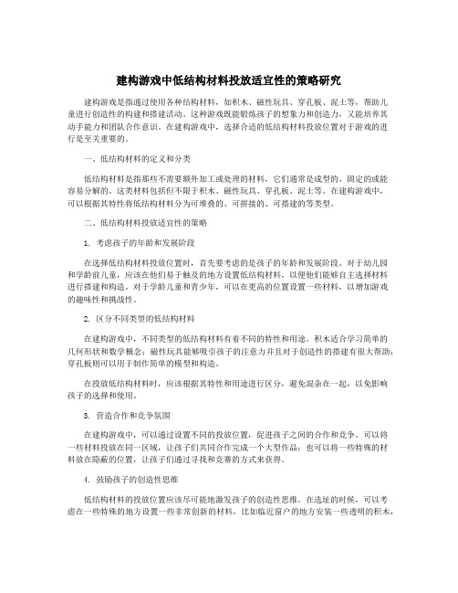 建构游戏中低结构材料投放适宜性的策略研究