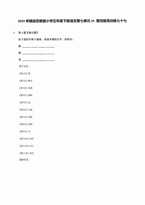 2019年苏教版小学五年级下册语文第七单元25望月拔高训练七十七