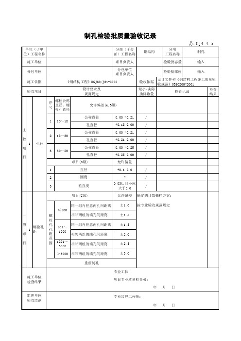 江苏省建设工程质监0190910六版表格文件GJ4.4.5