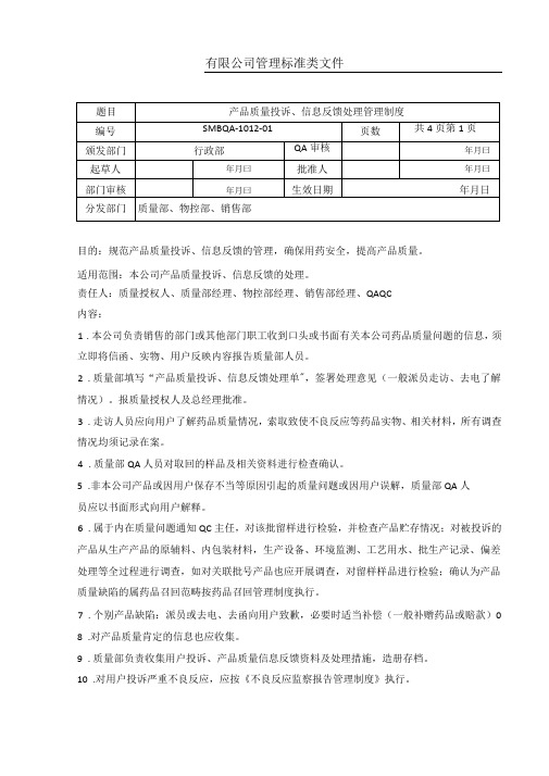 产品质量投诉、信息反馈处理管理制度