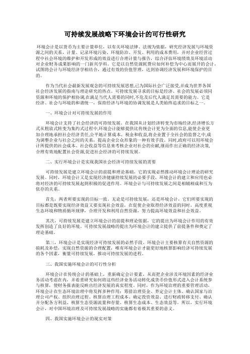 可持续发展战略下环境会计的可行性研究