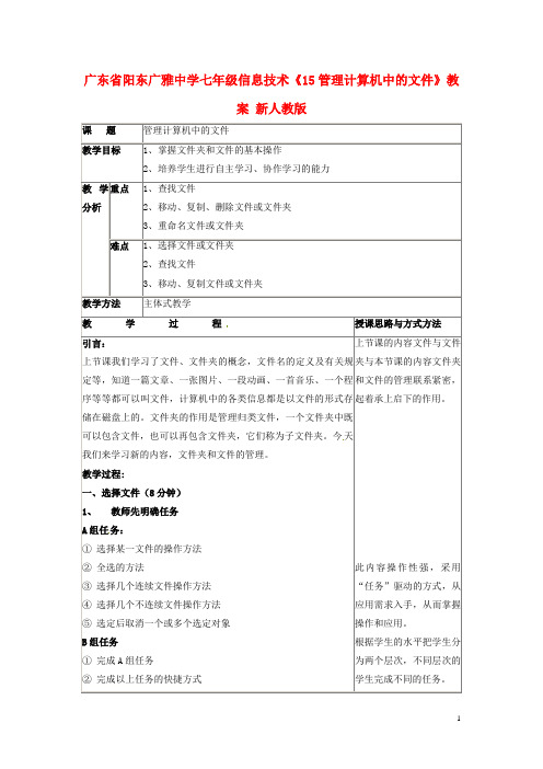 广东省阳东广雅中学七年级信息技术《15管理计算机中的文件》教案 新人教版