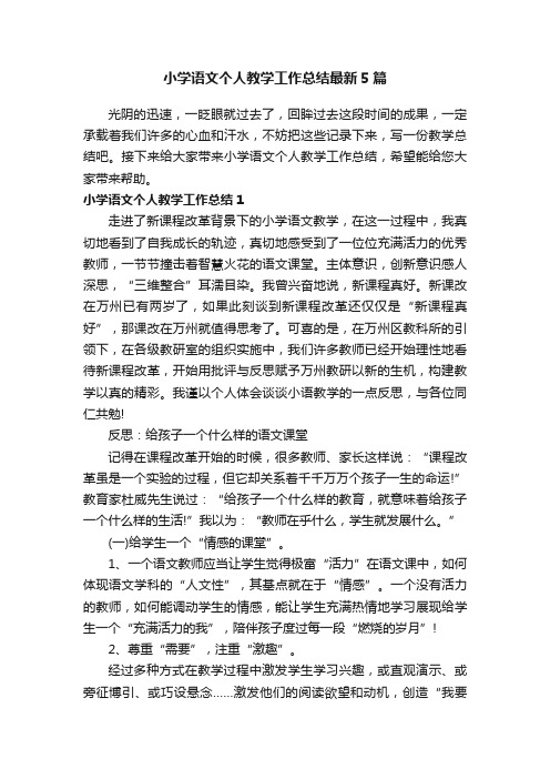 小学语文个人教学工作总结最新5篇