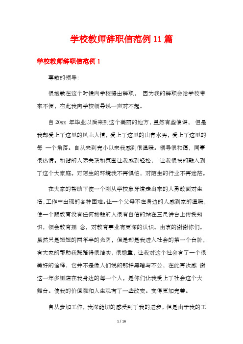 学校教师辞职信范例11篇