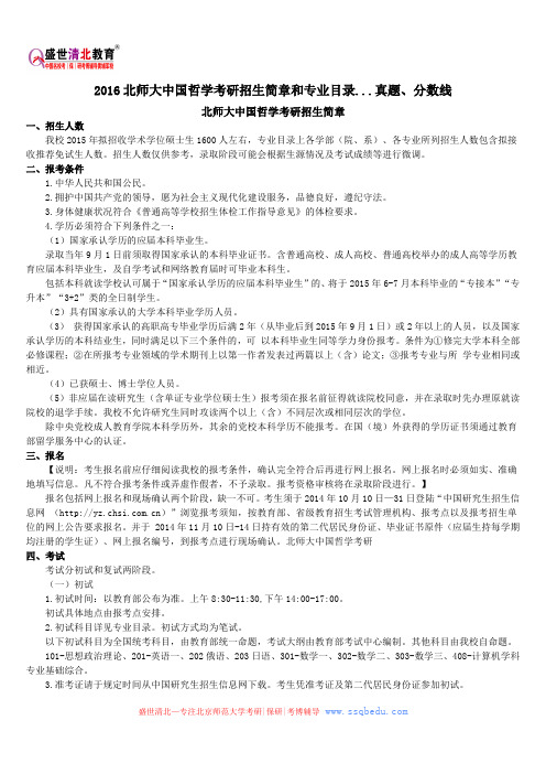 2016北师大中国哲学考研招生简章和专业目录...真题、分数线