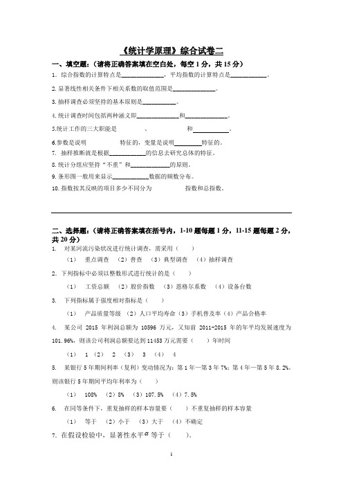 《统计学原理》综合试卷二附答案详解