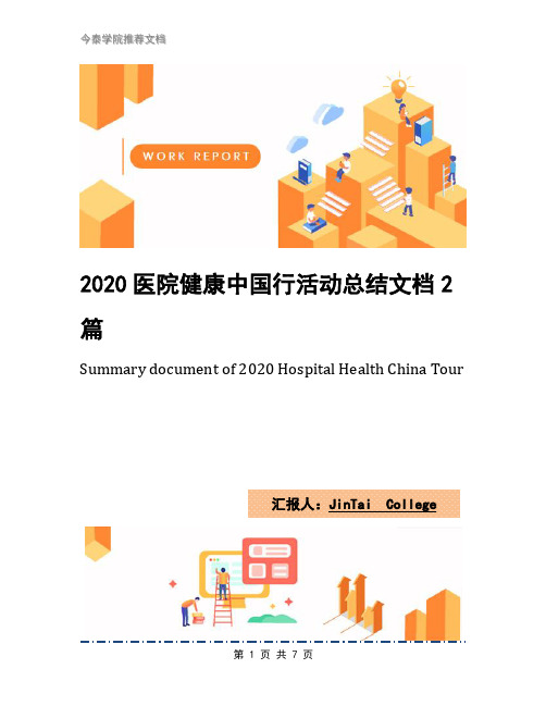 2020医院健康中国行活动总结文档2篇