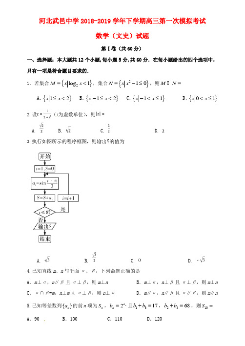 河北省武邑中学2019届高三数学下学期第一次模拟考试试题文201904300336