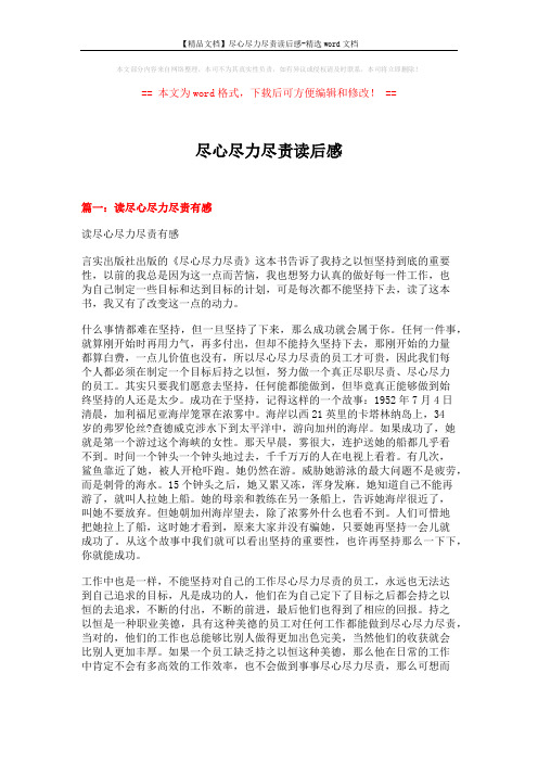 【精品文档】尽心尽力尽责读后感-精选word文档 (7页)