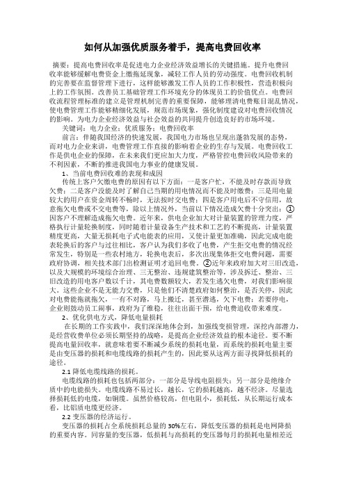 如何从加强优质服务着手,提高电费回收率