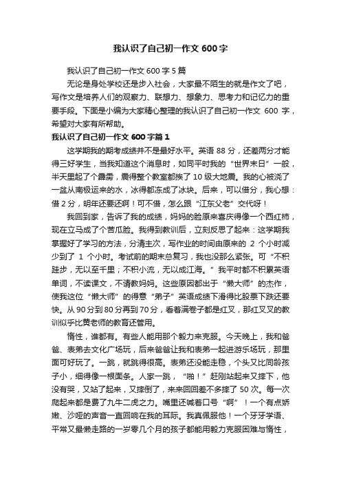 我认识了自己初一作文600字5篇