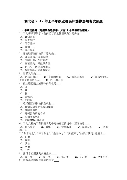 湖北省2017年上半年执业兽医师法律法规考试试题