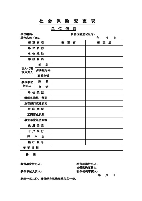 社 会 保 险 变 更 表