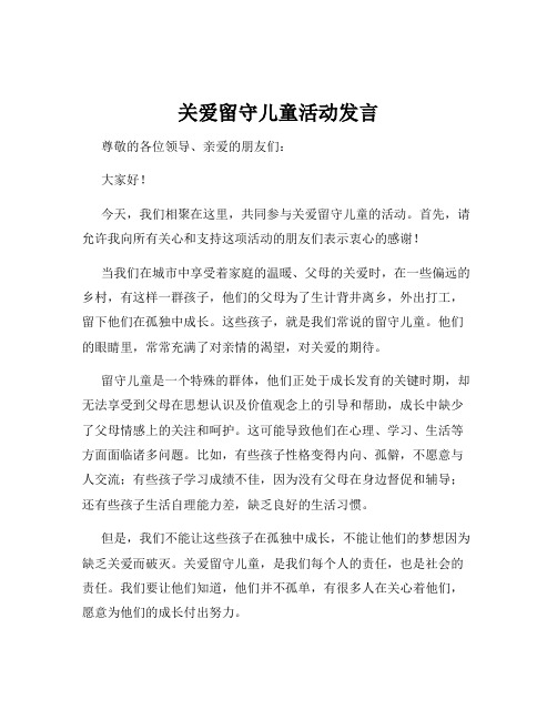 关爱留守儿童活动发言