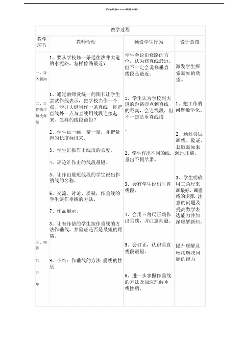 人教版小学数学四年级上册画垂线教学设计