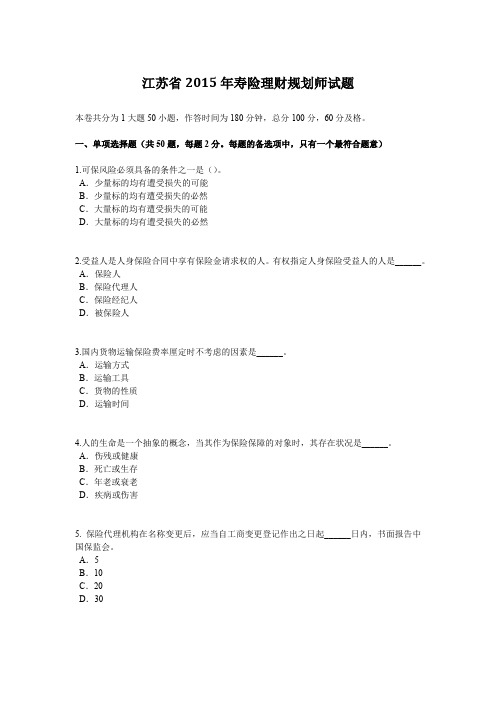 江苏省2015年寿险理财规划师试题