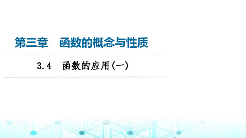 人教A版高中数学必修第一册第3章3-4函数的应用(一)课件