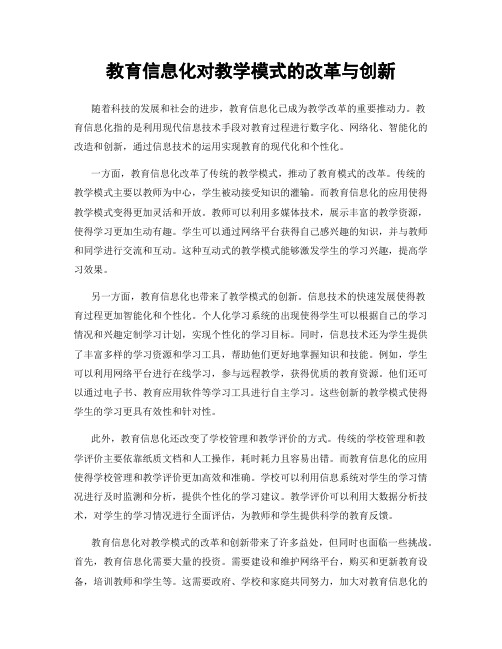 教育信息化对教学模式的改革与创新