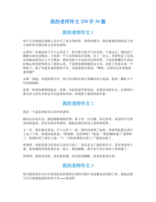 我的老师作文250字30篇