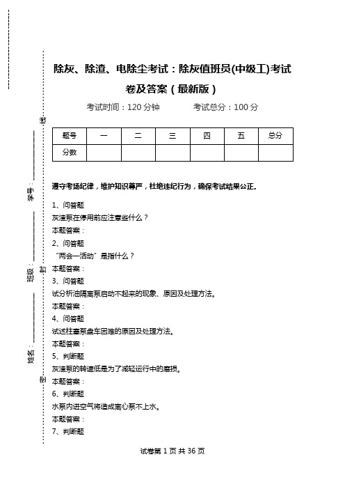 除灰、除渣、电除尘考试：除灰值班员(中级工)考试卷及答案(最新版).doc