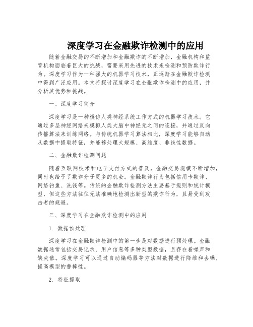 深度学习在金融欺诈检测中的应用