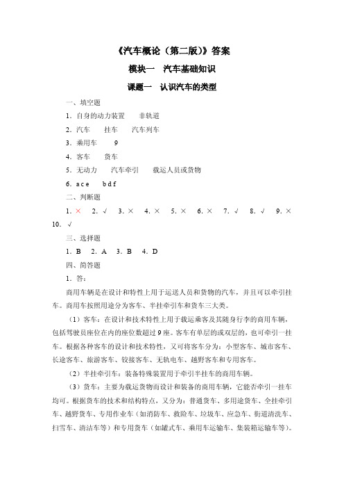 参考资料(答案)-《汽车概论(第二版)习题册》-B24-2026_PDF密码解除